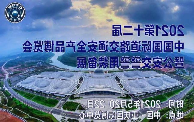 渝北区第十二届中国国际道路交通安全产品博览会