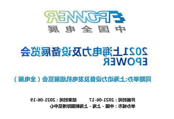 渝北区上海电力及设备展览会EPOWER