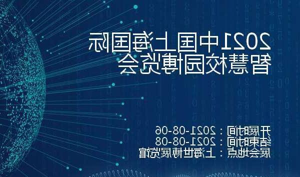长春市2021中国上海国际智慧校园博览会