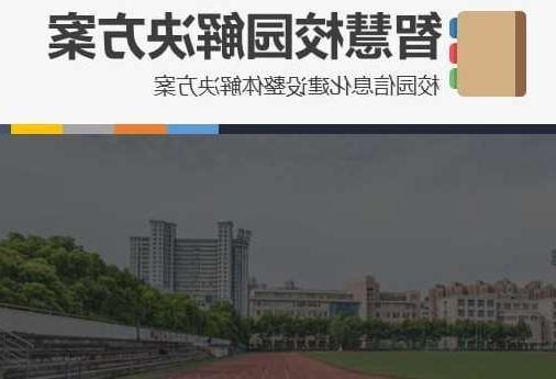 渝北区首都师范大学附属中学智慧校园网络安全与信息化扩建招标