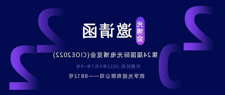 龙岩市2022.9.7深圳光电博览会，诚邀您相约