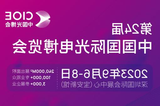 龙岩市【全国十大赌博官网】CIOE 光博会 2023第24届中国国际博览会